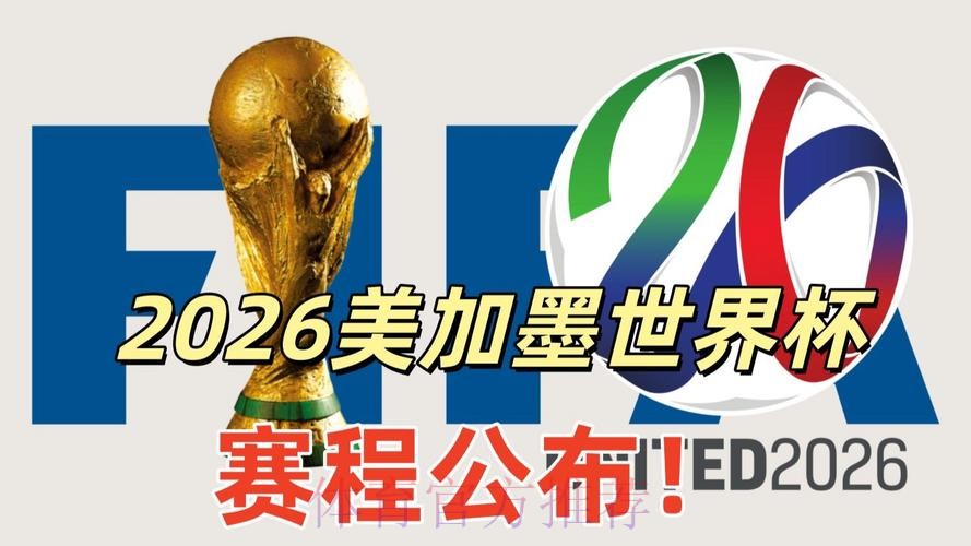2026美加墨世界杯直播入口靠谱吗 2026美加墨世界杯直播入口靠谱吗